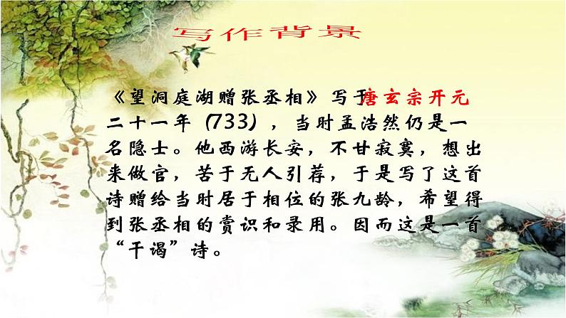 《望洞庭湖赠张丞相》课件（共30张PPT）朗诵修改08