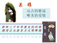 初中语文人教部编版八年级下册第三单元12《诗经》二首关雎教课ppt课件