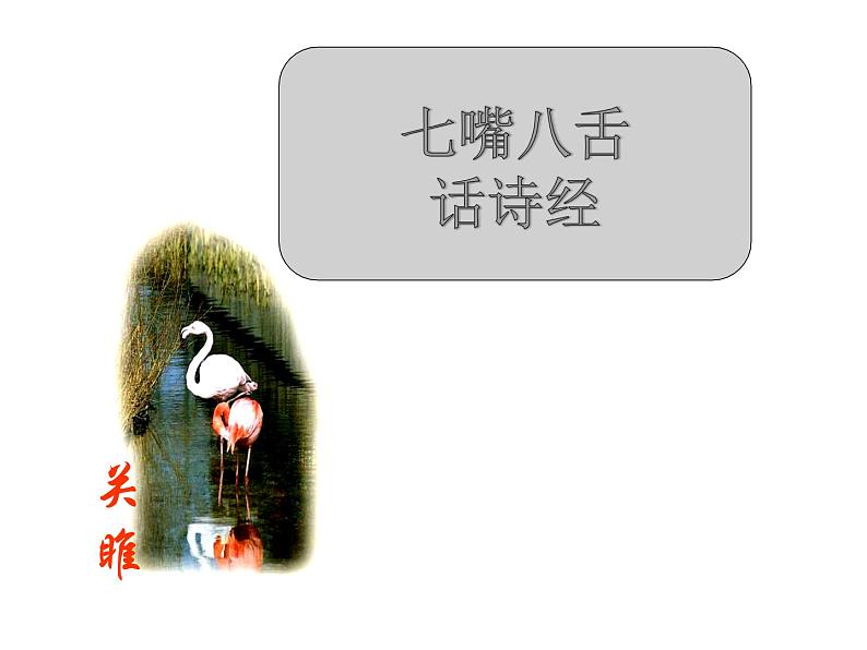 诗经二首（精品课件）03