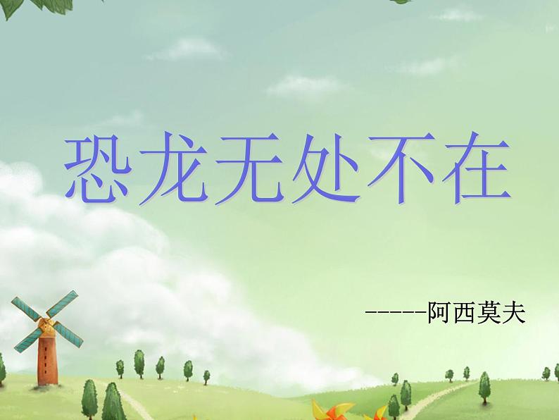 阿西莫夫短文两篇（精品课件）07