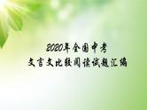 2020年全国中考文言文比较阅读试题汇编