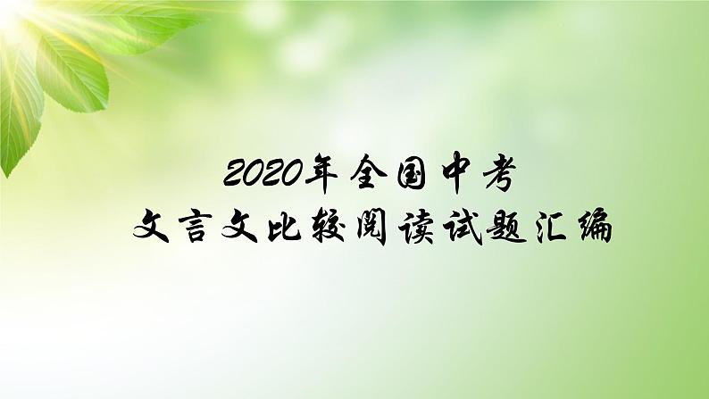 2020年全国中考文言文比较阅读试题汇编第1页