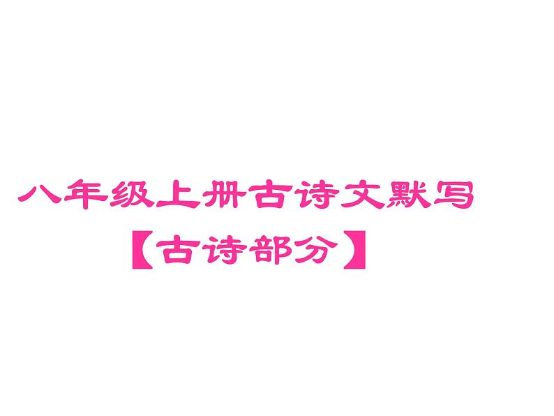 2018年中考语文总复习古诗文全解全练教师课件：八年级上册古诗文默写 （共19张PPT）01