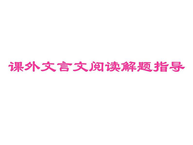 2018年中考语文总复习古诗文全解全练教师课件：课外文言文阅读解题指导 (共71张PPT)01
