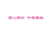 2018年中考语文总复习古诗文全解全练教师课件：第二部分中考模拟 (共23张PPT)