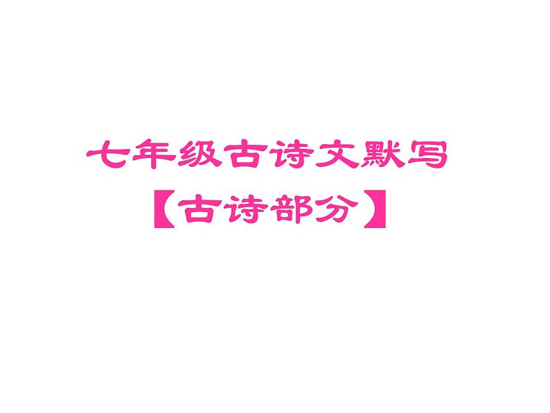 2018年中考语文总复习古诗文全解全练教师课件：七年级古诗文默写 （共31张PPT）01