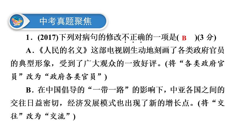 广东省2018届中考语文课件：第1部分 专题4 (共121张PPT)07