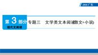 广东省2018届中考语文课件：第3部分 专题3 (共470张PPT)