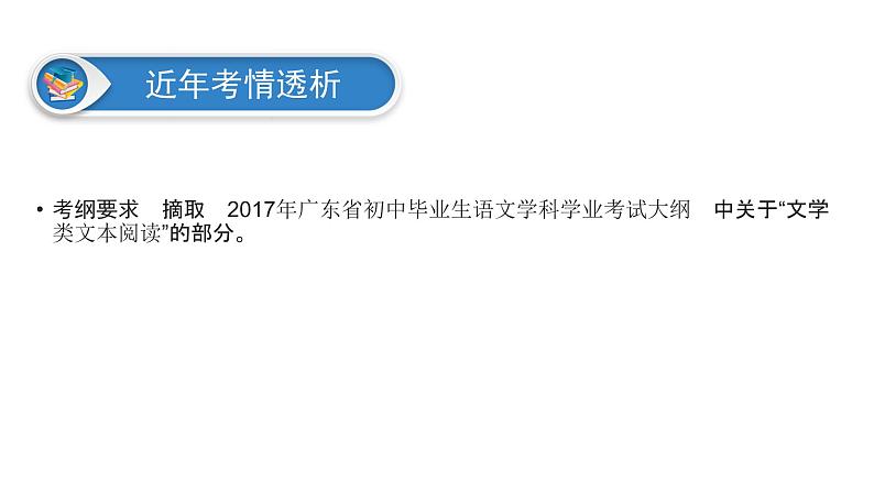 广东省2018届中考语文课件：第3部分 专题3 (共470张PPT)03