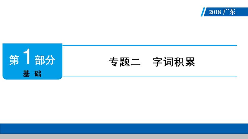 广东省2018届中考语文课件：第1部分 专题2 (共68张PPT)01