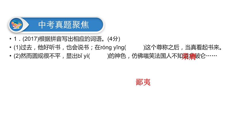广东省2018届中考语文课件：第1部分 专题2 (共68张PPT)08
