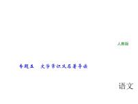 2018年中考语文（人教版，通用版）总复习课件：专题五　文学常识及名著导读(共43张PPT)