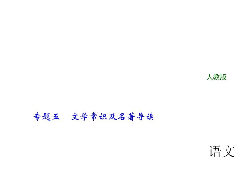 2018年中考语文（人教版，通用版）总复习课件：专题五　文学常识及名著导读(共43张PPT)01