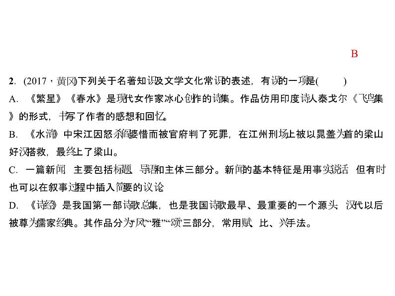 2018年中考语文（人教版，通用版）总复习课件：专题五　文学常识及名著导读(共43张PPT)04