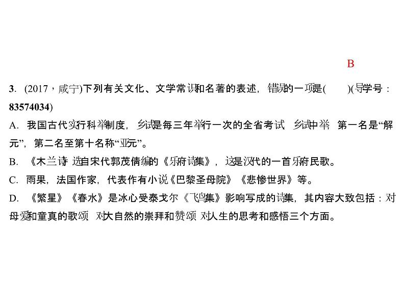 2018年中考语文（人教版，通用版）总复习课件：专题五　文学常识及名著导读(共43张PPT)05