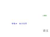 2018年中考语文（人教版，通用版）总复习课件：专题四　标点符号(共15张PPT)