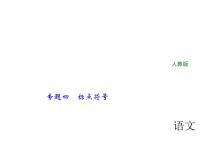 2018年中考语文（人教版，通用版）总复习课件：专题四　标点符号(共15张PPT)