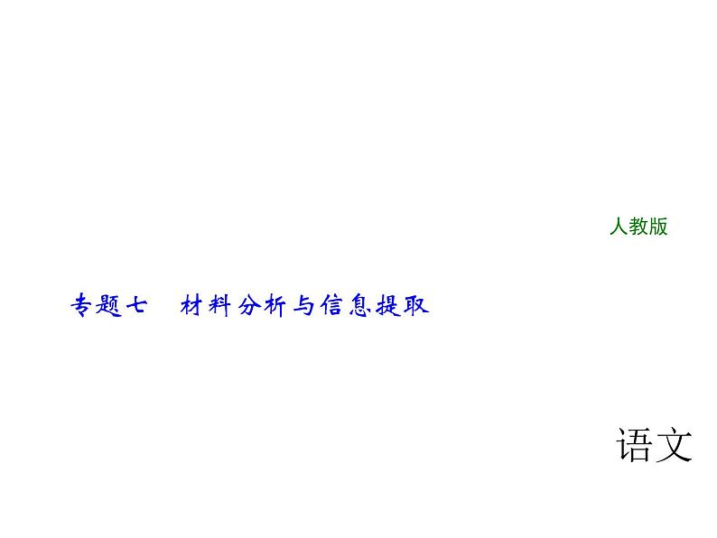 2018年中考语文（人教版，通用版）总复习课件：专题七　材料分析与信息提取(共36张PPT)01