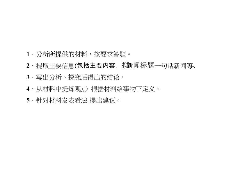 2018年中考语文（人教版，通用版）总复习课件：专题七　材料分析与信息提取(共36张PPT)03