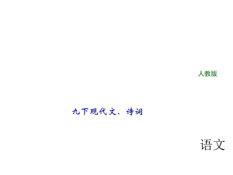 2018年中考语文（人教版，通用版）总复习课件：第一部分 教材知识梳理 九下现代文、诗词 (共20张PPT)第1页