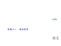 2018年中考语文（人教版，通用版）总复习课件：专题十一　诗词赏析(共115张PPT)