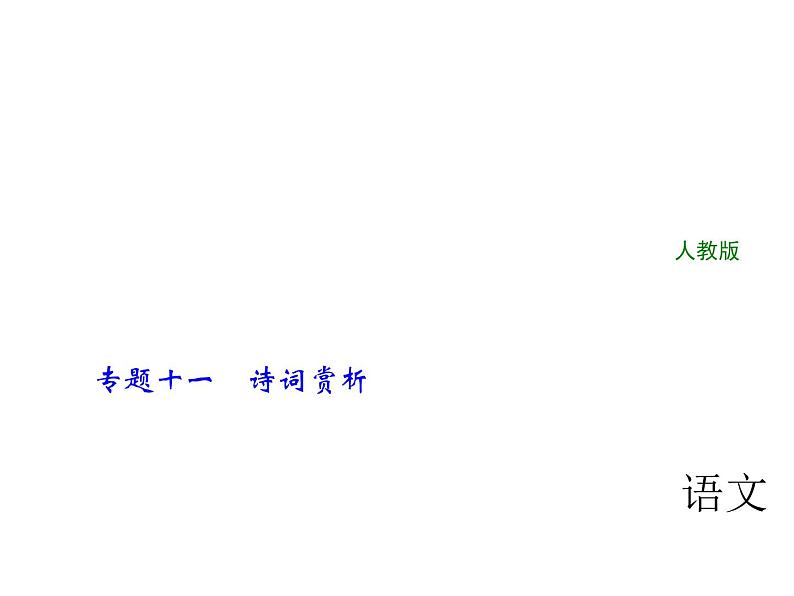 2018年中考语文（人教版，通用版）总复习课件：专题十一　诗词赏析(共115张PPT)01
