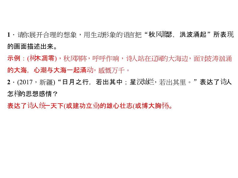 2018年中考语文（人教版，通用版）总复习课件：专题十一　诗词赏析(共115张PPT)04
