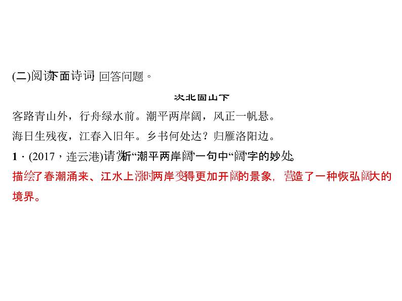 2018年中考语文（人教版，通用版）总复习课件：专题十一　诗词赏析(共115张PPT)06