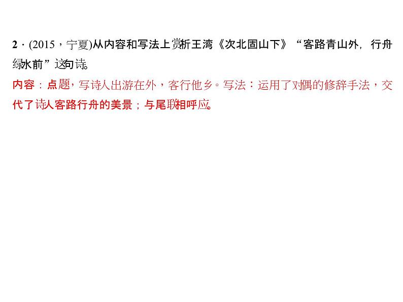 2018年中考语文（人教版，通用版）总复习课件：专题十一　诗词赏析(共115张PPT)07