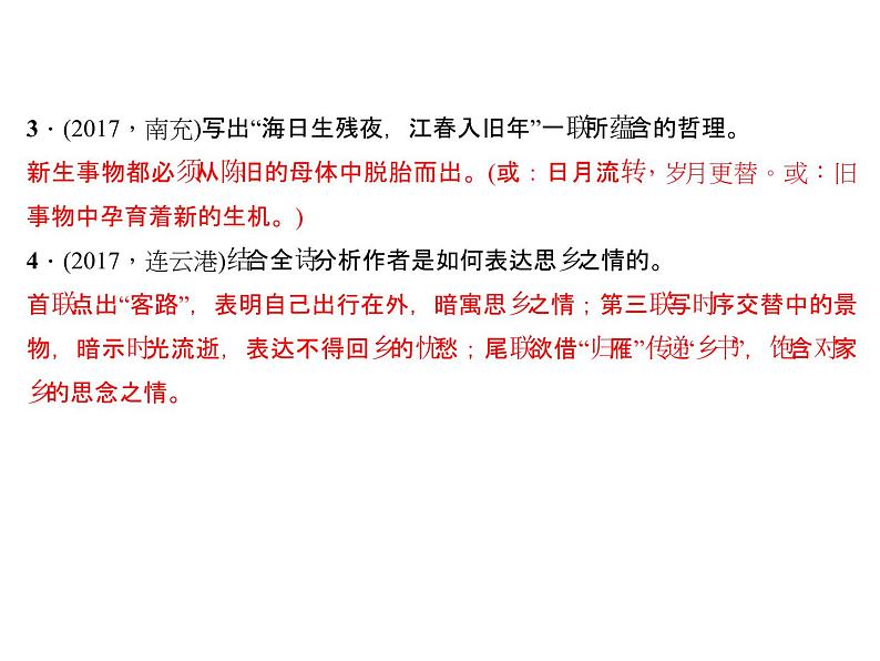2018年中考语文（人教版，通用版）总复习课件：专题十一　诗词赏析(共115张PPT)08