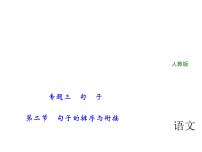 2018年中考语文（人教版，通用版）总复习课件：专题三　句　子 第二节　句子的排序与衔接(共22张PPT)