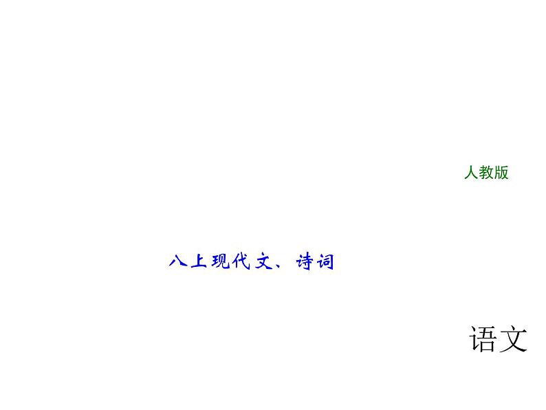 2018年中考语文（人教版，通用版）总复习课件：第一部分 教材知识梳理 八上现代文、诗词(共22张PPT)01