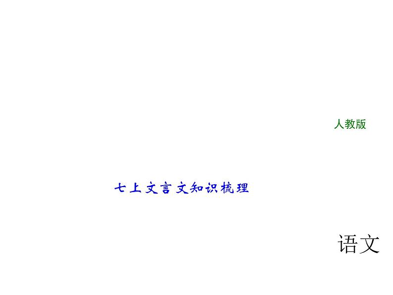 2018年中考语文（人教版，通用版）总复习课件：第一部分 教材知识梳理 七上文言文知识梳理(共34张PPT)第1页