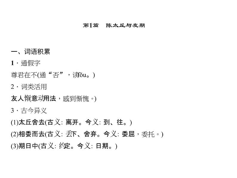 2018年中考语文（人教版，通用版）总复习课件：第一部分 教材知识梳理 七上文言文知识梳理(共34张PPT)第2页