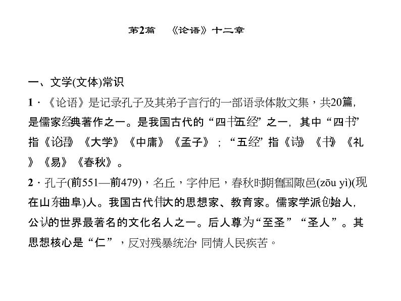 2018年中考语文（人教版，通用版）总复习课件：第一部分 教材知识梳理 七上文言文知识梳理(共34张PPT)第5页