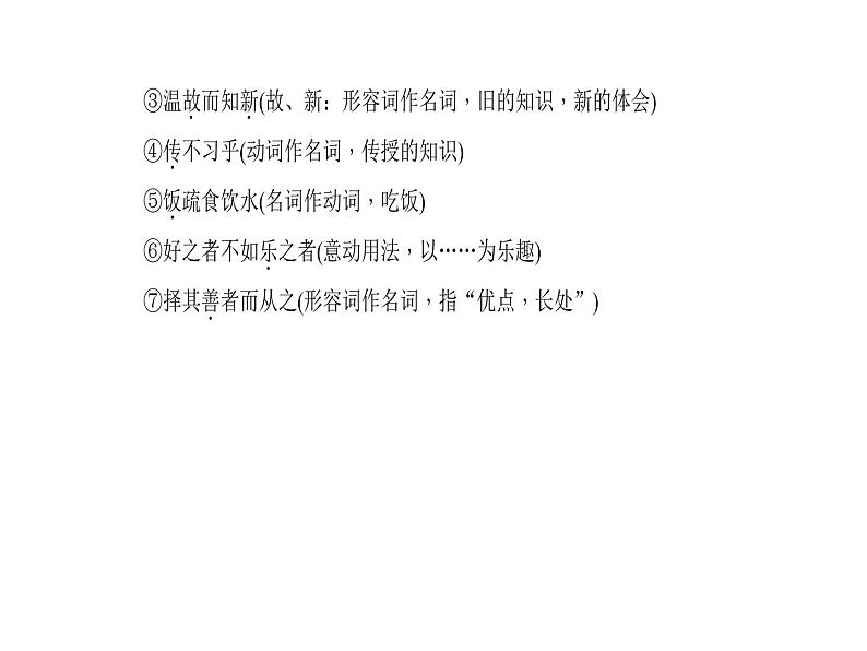 2018年中考语文（人教版，通用版）总复习课件：第一部分 教材知识梳理 七上文言文知识梳理(共34张PPT)第7页