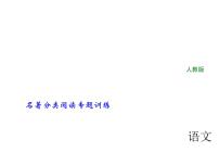2018年中考语文（人教版，通用版）总复习课件：第一部分 教材知识梳理 名著分类阅读专题训练(共71张PPT)
