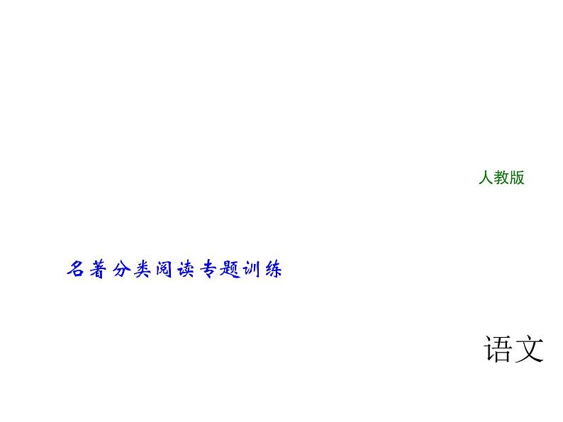 2018年中考语文（人教版，通用版）总复习课件：第一部分 教材知识梳理 名著分类阅读专题训练(共71张PPT)第1页