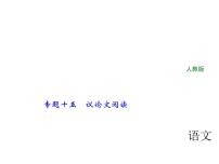 2018年中考语文（人教版，通用版）总复习课件：专题十五　议论文阅读(共163张PPT)