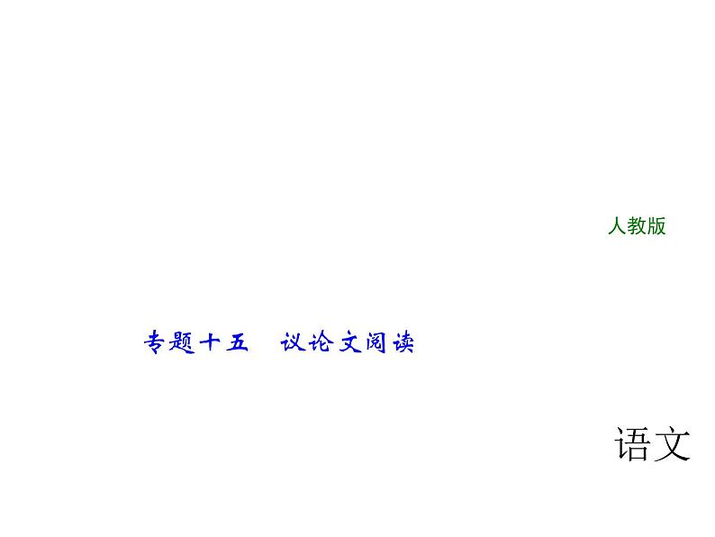 2018年中考语文（人教版，通用版）总复习课件：专题十五　议论文阅读(共163张PPT)01