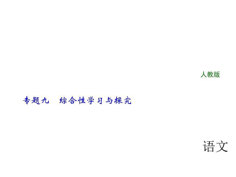 2018年中考语文（人教版，通用版）总复习课件：专题九　综合性学习与探究(共108张PPT)第1页