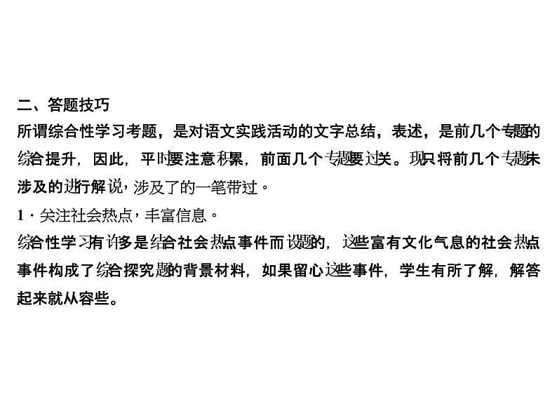 2018年中考语文（人教版，通用版）总复习课件：专题九　综合性学习与探究(共108张PPT)第7页