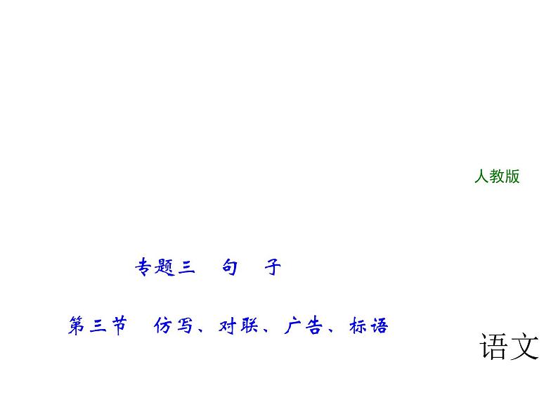 2018年中考语文（人教版，通用版）总复习课件：专题三　句　子 第三节　仿写、对联、广告、标语(共27张PPT)01