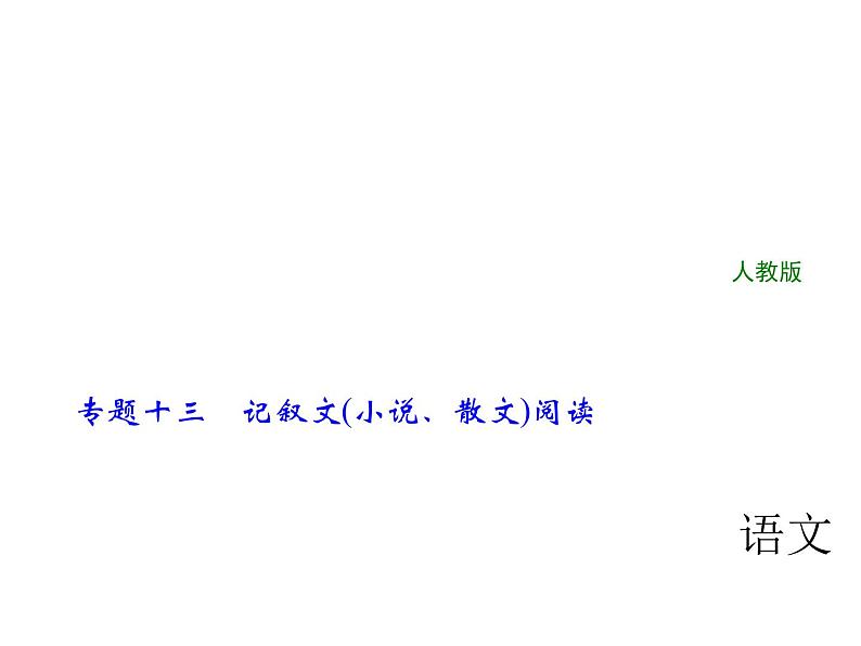 2018年中考语文（人教版，通用版）总复习课件：专题十三　记叙文(小说、散文)阅读(共265张PPT)01