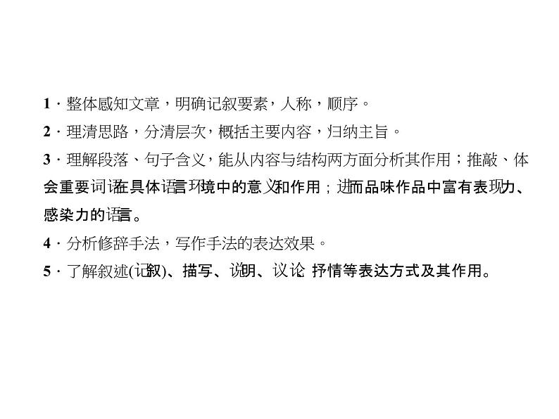 2018年中考语文（人教版，通用版）总复习课件：专题十三　记叙文(小说、散文)阅读(共265张PPT)03