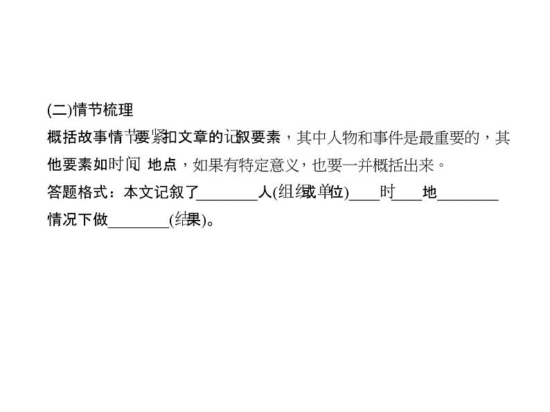 2018年中考语文（人教版，通用版）总复习课件：专题十三　记叙文(小说、散文)阅读(共265张PPT)07
