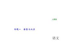 2018年中考语文（人教版，通用版）总复习课件：专题一　语音与汉字(共39张PPT)