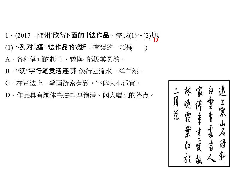 2018年中考语文（人教版，通用版）总复习课件：专题一　语音与汉字(共39张PPT)03