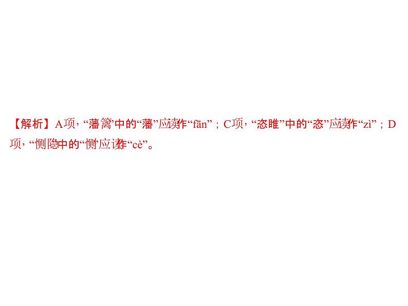 2018年中考语文（人教版，通用版）总复习课件：专题一　语音与汉字(共39张PPT)06