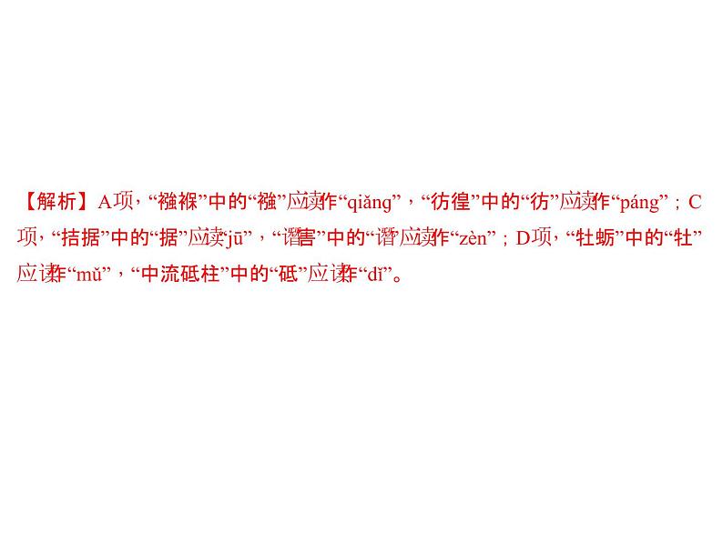 2018年中考语文（人教版，通用版）总复习课件：专题一　语音与汉字(共39张PPT)08